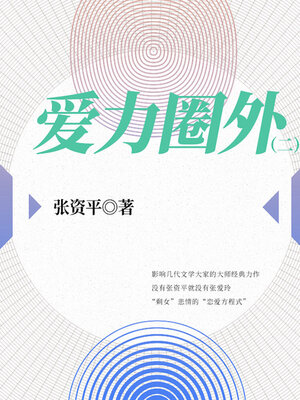 cover image of 爱力圈外（2）